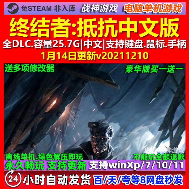 终结者抵抗 中文版 全DLC 免steam 电脑PC单机游戏