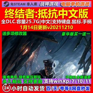终结者抵抗 中文版 全DLC 免steam 电脑PC单机游戏