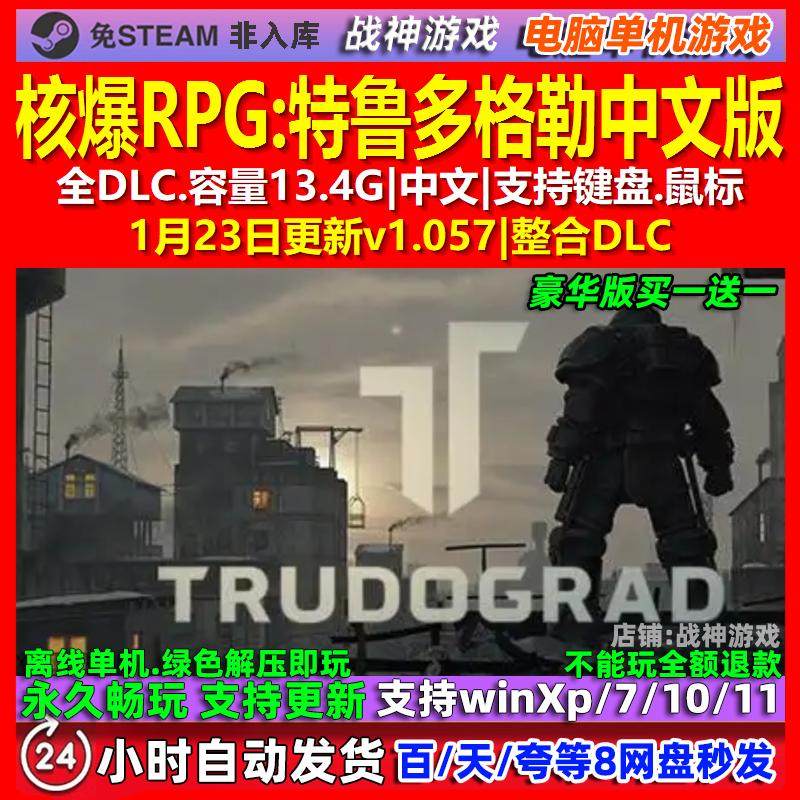 核爆RPG特鲁多格勒 中文版 全DLC 免steam 电脑PC单机游戏,电玩/配件/游戏/攻略,STEAM,淘宝优惠券,粉丝福利购,淘宝优惠卷