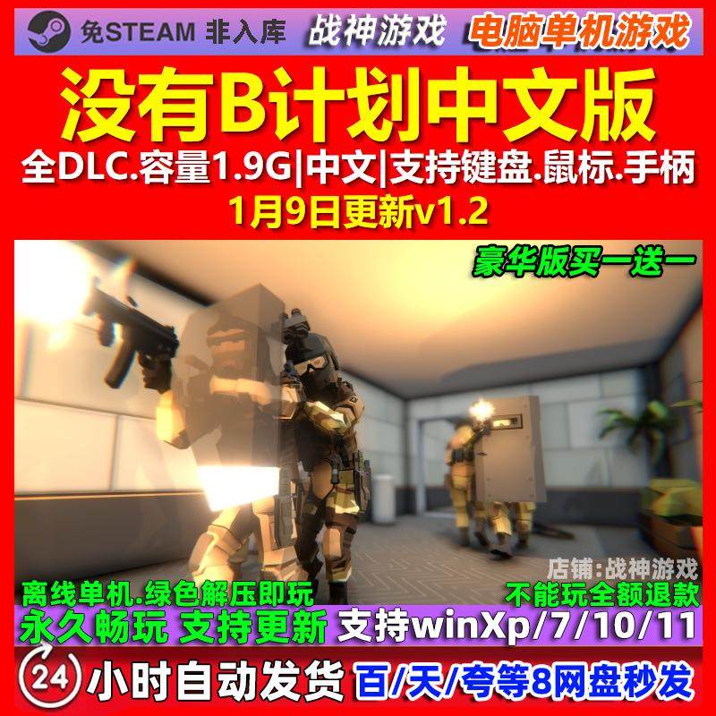 没有B计划No Plan B 中文版 全DLC 免steam 电脑PC单机游戏,电玩/配件/游戏/攻略,STEAM,淘宝优惠券,粉丝福利购,淘宝优惠卷
