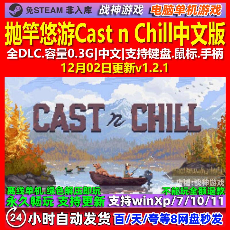 抛竿悠游Cast n Chill 中文版 全DLC 免steam 电脑PC单机游戏