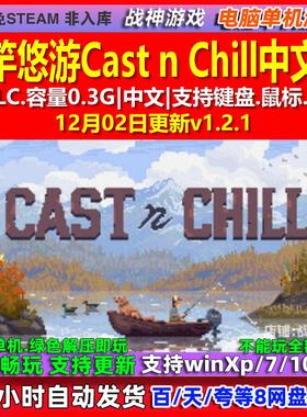 抛竿悠游Cast n Chill 中文版 全DLC 免steam 电脑PC单机游戏