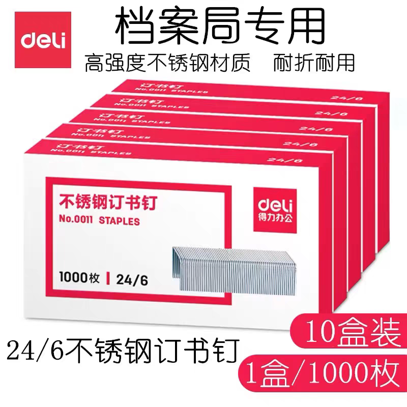 得力0011统一通用订书钉12号304不锈钢订书针24/6档案局指定专用