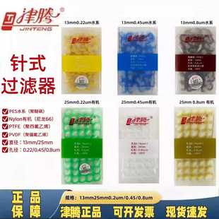 津腾针筒针头式滤膜过滤器13/25mm水系有机PTFE 0.22um0.45um滤头