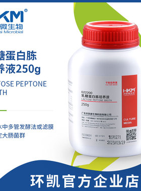 乳糖蛋白胨培养液250g（022200 ）广东环凯