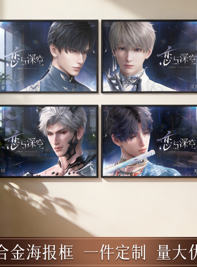 恋与深空铝合金相框祁煜沈星回bw系列海报简易边框任意尺寸定制