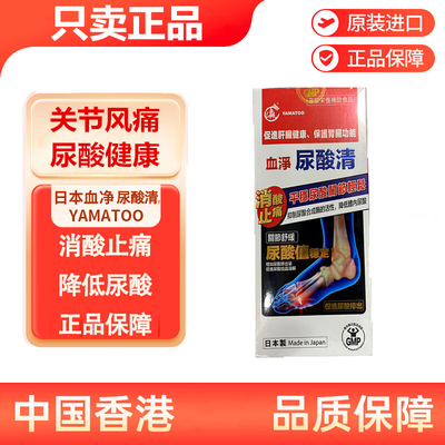 香港日本血净YAMATOO尿酸清60粒尿酸丸缓解尿酸关节疼痛通肾脏