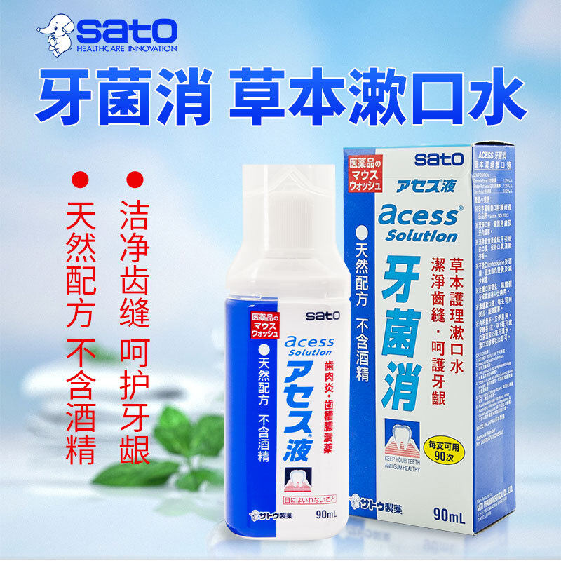 日本佐藤sato牙菌消漱口水牙膏液牙周炎牙龈出血牙痛红肿痿缩口臭