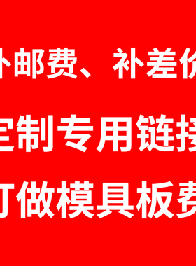 【邮费、差价、定制 】 【定制链接】【模具板费】【顺丰运费】