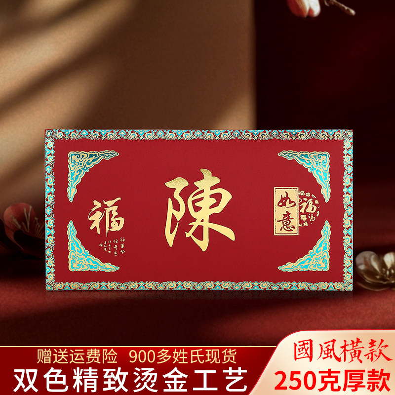 港式繁体字姓氏红包横版封大号