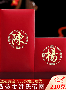 姓氏红包港式繁体字姓氏结婚利是封百家姓氏2026大号春节新年