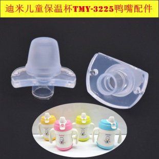 迪米儿童TMY 3225吸嘴水杯鸭嘴通用配件乐扣HBB331