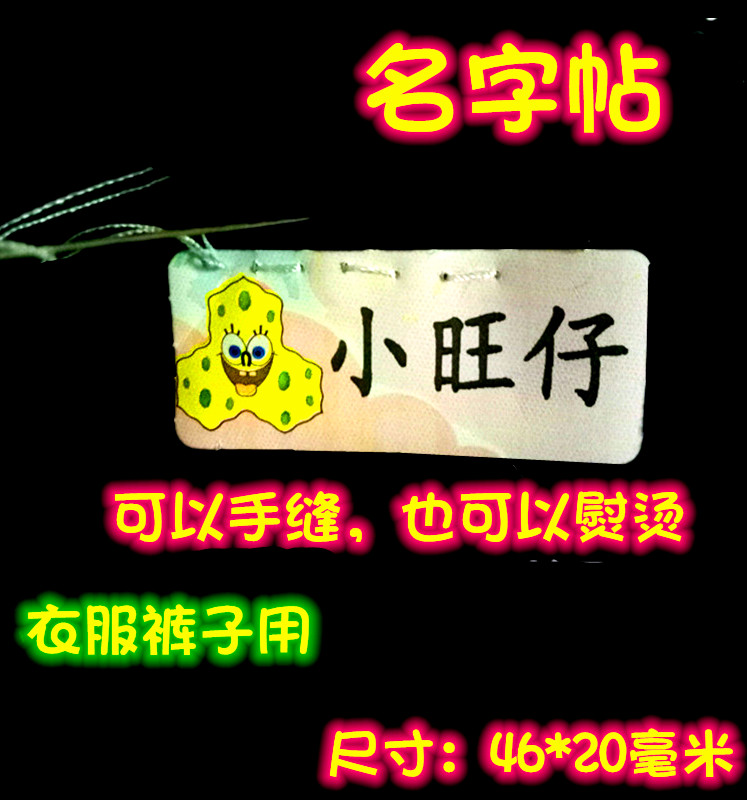防水入托名字条布 姓名贴手缝 贴纸/名字条