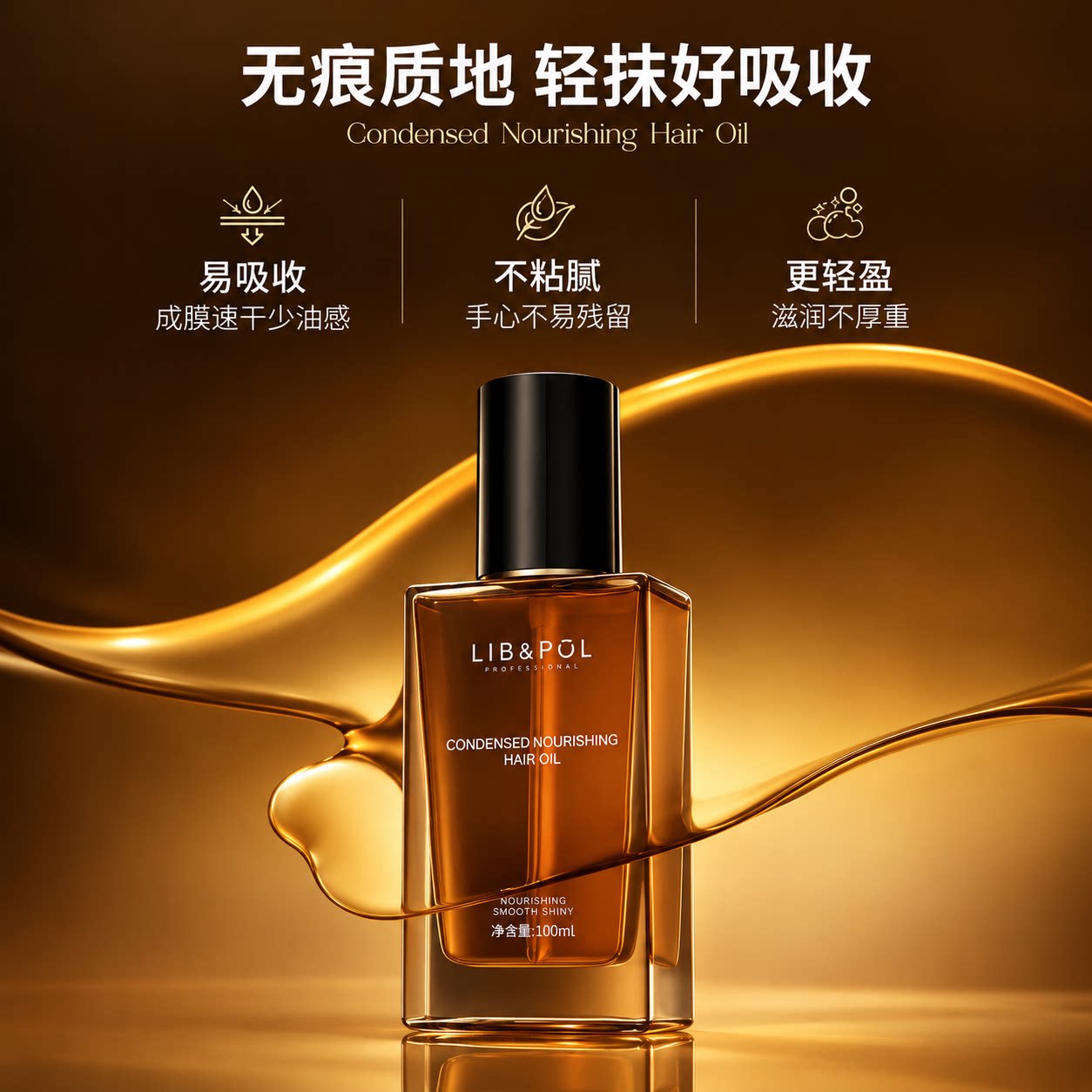 无痕不粘腻易吸收护发精油