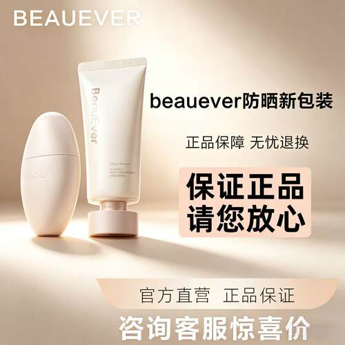 BeauEverBE高倍防晒霜不假白