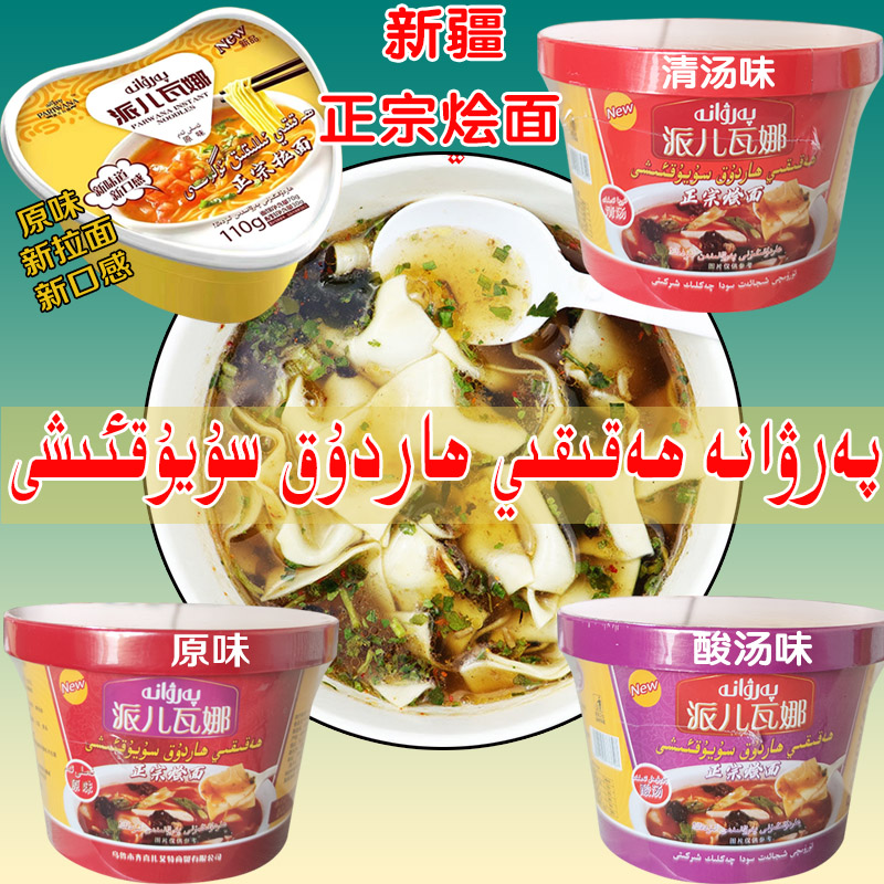 新疆派尔瓦娜烩面方便速食原味酸汤味清汤味方便泡面整箱包邮