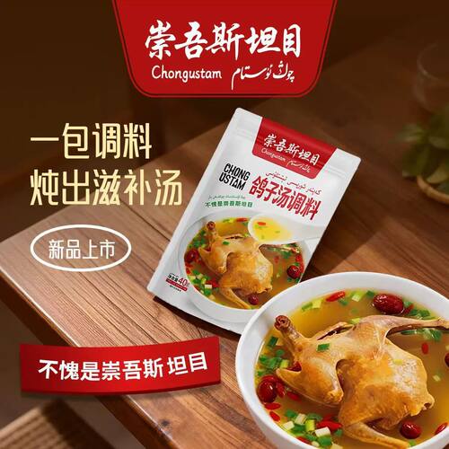 崇吾斯坦目鸽子汤调料正宗做饭常用调料新疆味道qong ustam40克