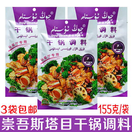 新疆崇吾斯塔目干锅袋火锅调料