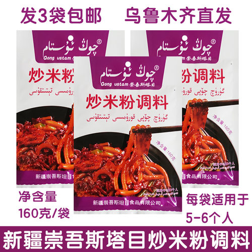 新疆炒米粉160g调味料3袋包邮