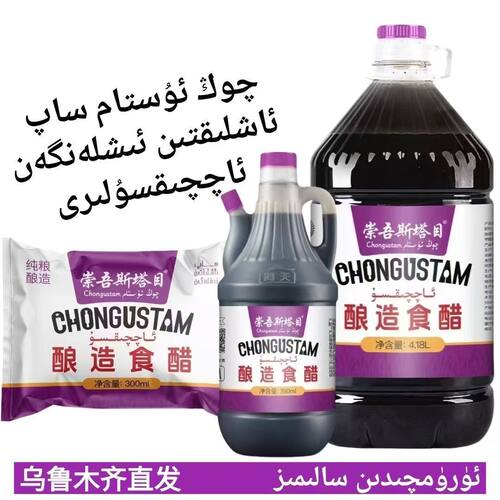 新疆崇吾斯塔目酿造食醋 780ml瓶装 粮酿造Chongustam包邮