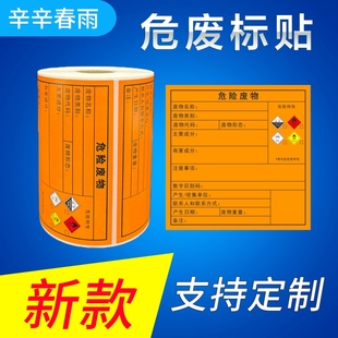 新版标准款危险废物标签热敏打印贴纸全套识化学安全危险品不干胶