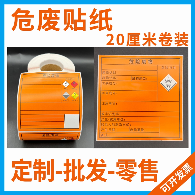 危废贴纸热敏防水定制提供发票