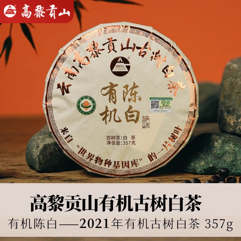 高黎贡山有机陈白2021年古树料云南白茶357克饼茶叶5年陈香自己喝