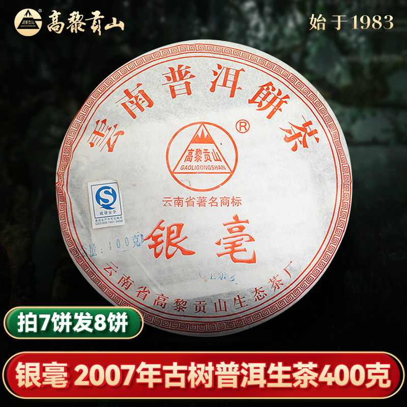 普洱生茶高黎贡山2007年老茶普洱