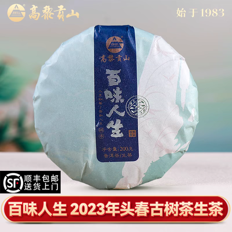 高黎贡山古树茶生茶百味人生