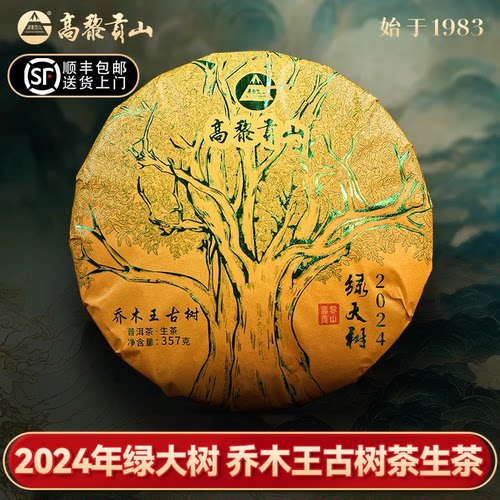 高黎贡山头春古树茶普洱生茶