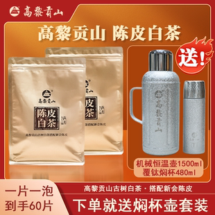 高黎贡山陈皮白茶古树白茶+新会陈皮便携小片150克*2袋赠送焖茶壶