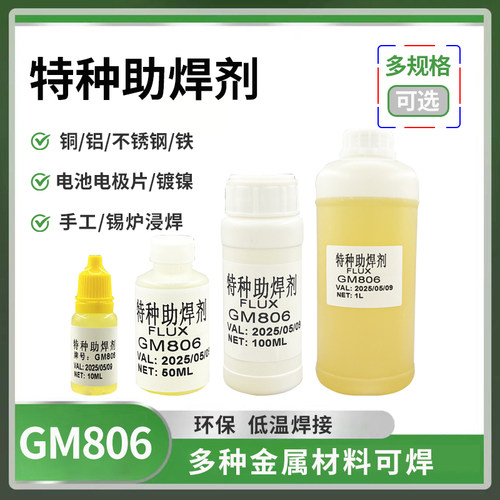 多功能助焊剂铜铝不锈钢焊接液体