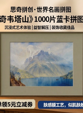 思奇拼创·《奇韦塔山》1000片蓝卡拼图世界名画益智解压礼物装饰