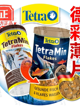 进口Tetra德彩热带鱼薄片饲料通用全营养小型观赏鱼斑马鱼科研食