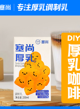 塞尚厚乳牛奶厚牛乳赛上冰滴厚奶北海道丝绒冰博客瑞幸咖啡奶白