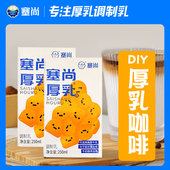 塞尚厚乳厚牛乳250ml小包装 赛尚冰滴厚奶咖啡丝绒拿铁非黄油牛乳