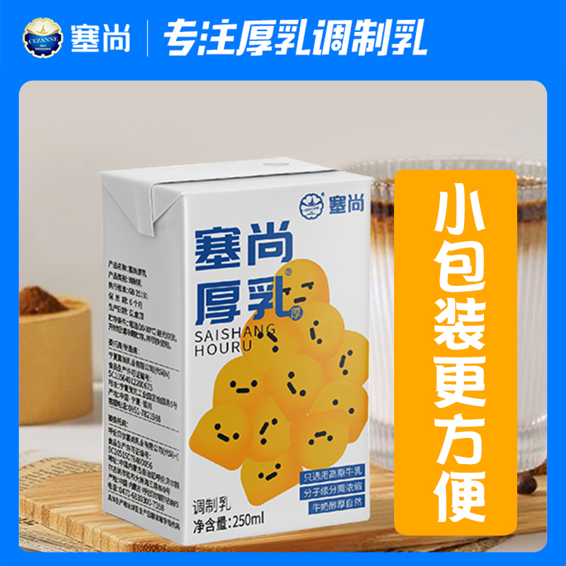 官方塞尚厚牛乳厚乳250ml小包装