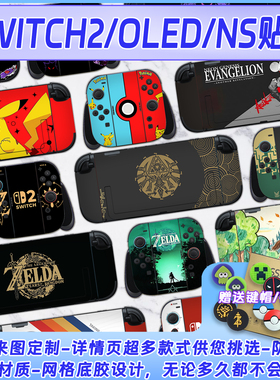 Switch2贴纸任天堂NS保护贴纸oled手柄贴纸键帽钢化膜不留胶定制