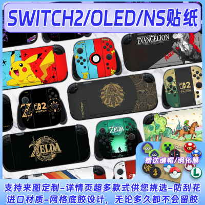 Switch2贴纸任天堂NS保护贴纸oled手柄贴纸键帽钢化膜不留胶定制