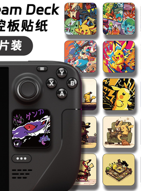 steam deck触控板贴纸适用oled贴膜主机掌机按键痛贴彩贴配件DIY