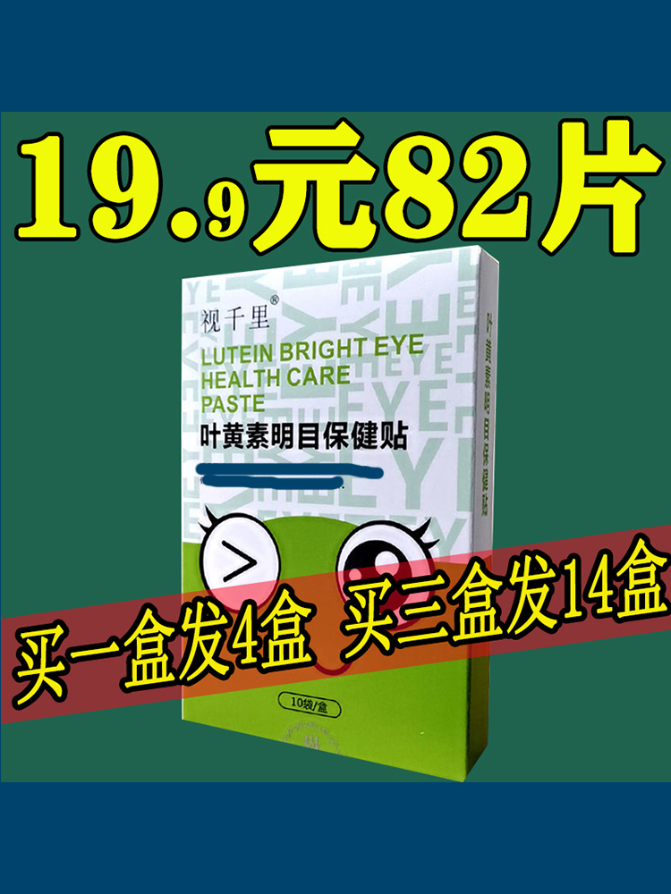 叶黄素眼贴眼膜护眼贴冷敷贴冰敷学生青少年眼贴E疲劳视千里冰敷