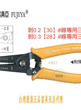 台湾进口原装F-119AA富具亚FUJIYA电子剥线钳0.2-0.3 6