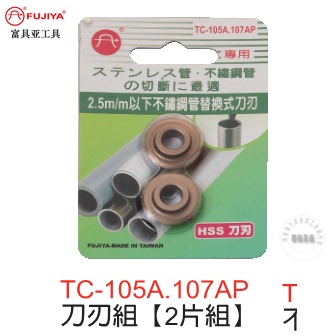 台湾原装富具亚不锈钢管切刀刀片TC-105AP配TC-105A和tC-107A用
