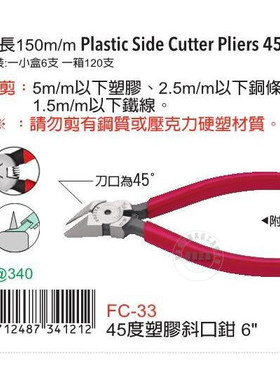 台湾进口原装FC-33富具亚FUJIYA45度斜塑料斜口钳6