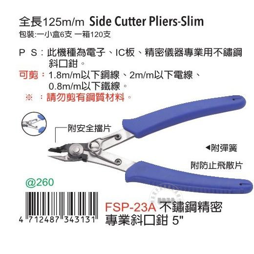 台湾进口原装正品FSP-23A富具亚FUJIYA不锈钢精密专业斜口钳5寸