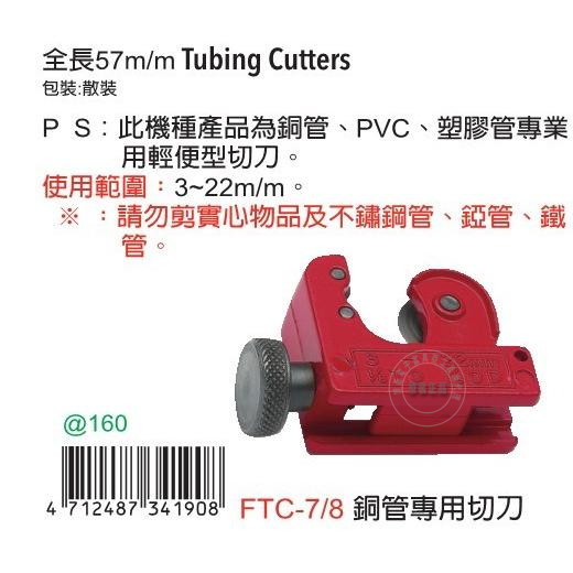 台湾进口原装正品FTC-7/8富具亚工具FUJIYA铜管专用切刀
