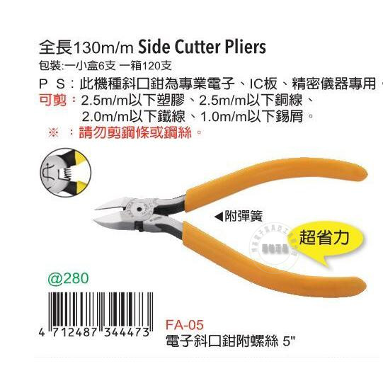 台湾进口原装FA-05富具亚工具FUJIYA电子斜口钳斜嘴钳附螺丝5寸