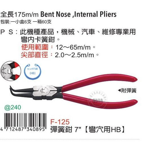 台湾进口原装F-125富具亚工具FUJIYA弹簧钳卡簧钳7寸弯穴用HB