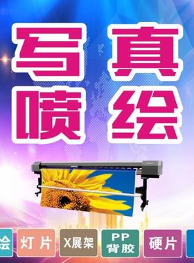 制作海报定制喷绘背胶写真打印广告贴纸墙贴定做kt板车贴灯箱片布