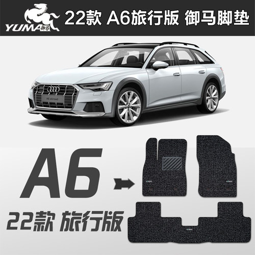 御马22款奥迪脚垫a6旅行版
